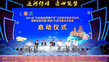 第四届中国（淮安）大运河城市非遗展在里运河文化长廊开幕