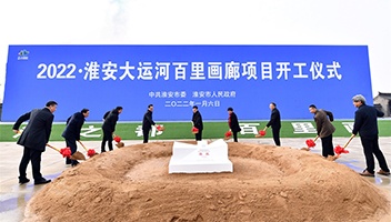 2022·淮安大运河百里画廊项目开工