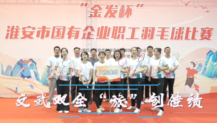 羽球飞扬，展文旅风采！