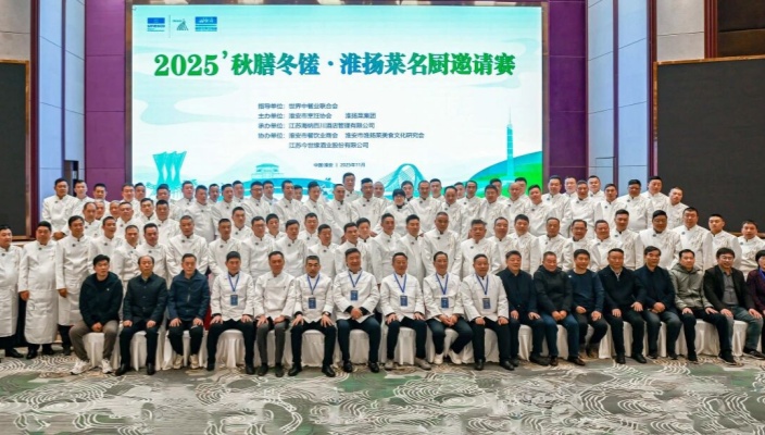 秋膳冬馐·匠心传承——2025淮扬菜名厨邀请赛圆满落幕