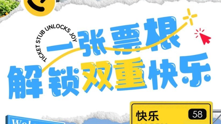 一张票根解锁双重快乐！板闸×淮安大剧院双向畅游